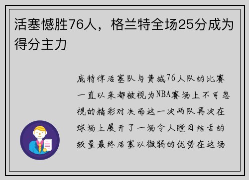 活塞憾胜76人，格兰特全场25分成为得分主力