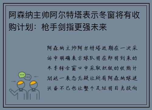 阿森纳主帅阿尔特塔表示冬窗将有收购计划:枪手剑指更强未来