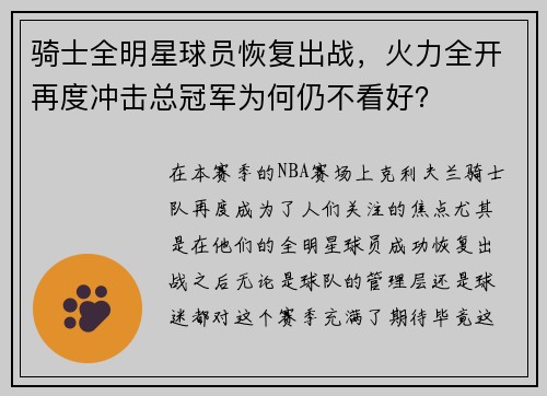 骑士全明星球员恢复出战,火力全开再度冲击总冠军为何仍不看好?
